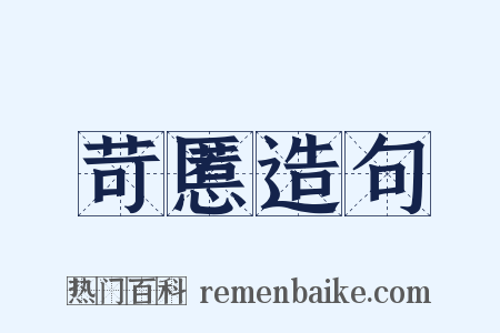 苛慝造句是什么意思的图片